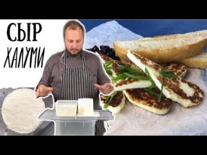 Как приготовить сыр Халлуми ?_? рецепт домашнего сыра Halloumi