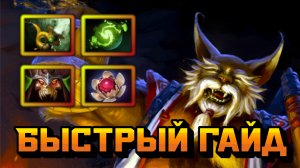Гайд на Brewmaster | Dota 2 | 7.32e