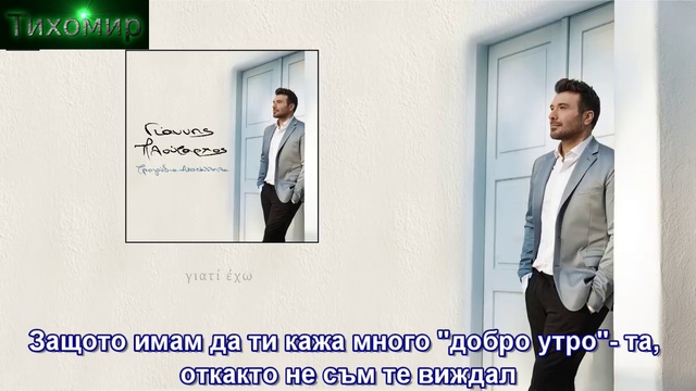 BG Премиера 2019 Giannis Ploutarxos - De Mou Paei I Monaksia.Не ми отива самотата