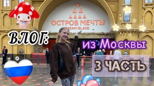 ОСТРОВ МЕЧТЫ в Москве ??⭐️ _ второй диснейленд ? _ последний день ?.