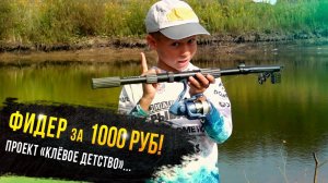 Фидер за 1000 рублей. Егор Гришин - участник проекта "Клевое детство" телеканала Диалоги о рыбалке