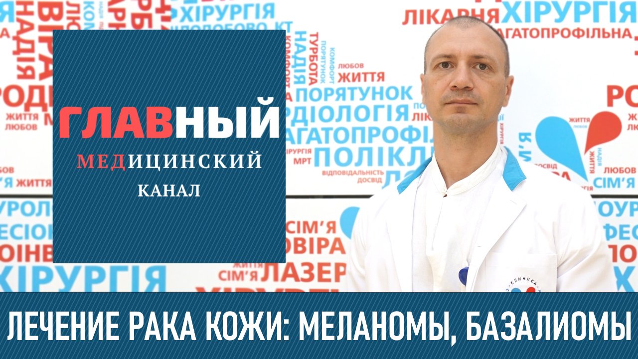 Лечение РАКА КОЖИ. Лечение меланомы и базалиомы кожи. Профилактика опухоли кожи смотреть онлайн