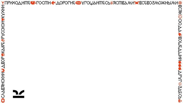 Славянский двор