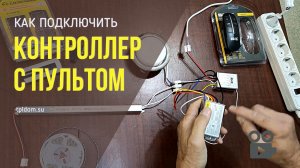 Натяжные потолки. 
Как подключить контроллер с пультом