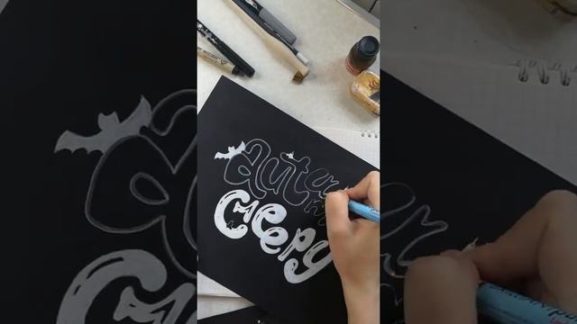 Леттеринг к Хэллоину белой ручкой на чёрной бумаге смотреть онлайн