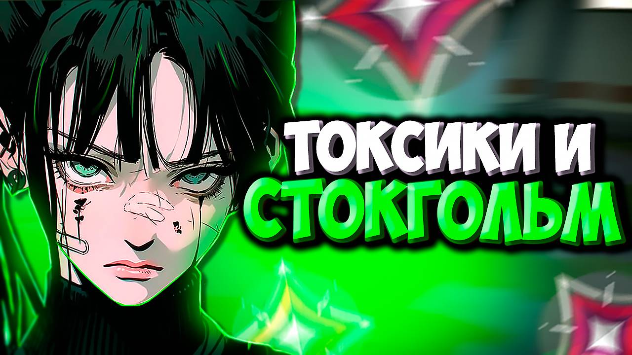 ТОКСИКИ и СТОКГОЛЬМ (ВАЛОРАНТ)