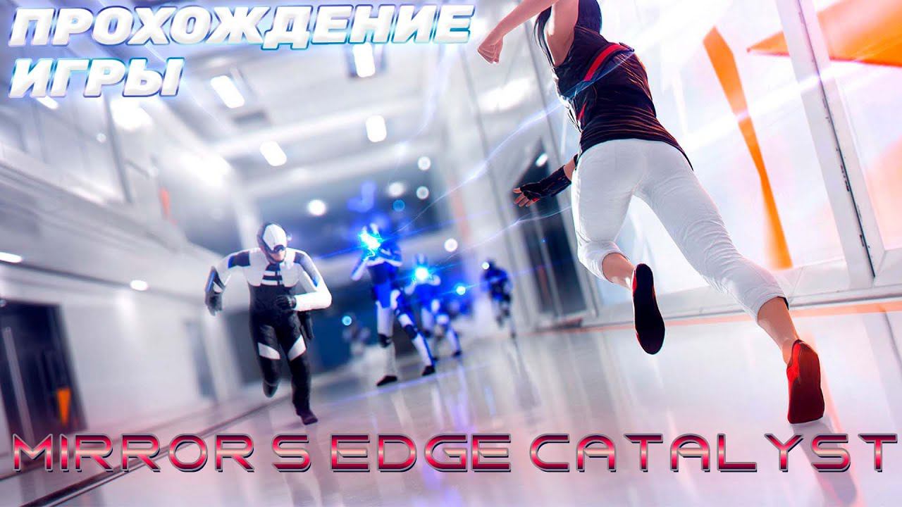 MIRROR'S EGDE CATALYST.ПРОХОЖДЕНИЕ ИГРЫ.ЧАCТЬ 3 смотреть онлайн