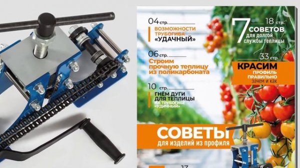 Трубогиб Удачный. Гнет трубы, профили и даже мир прогнет под вас!