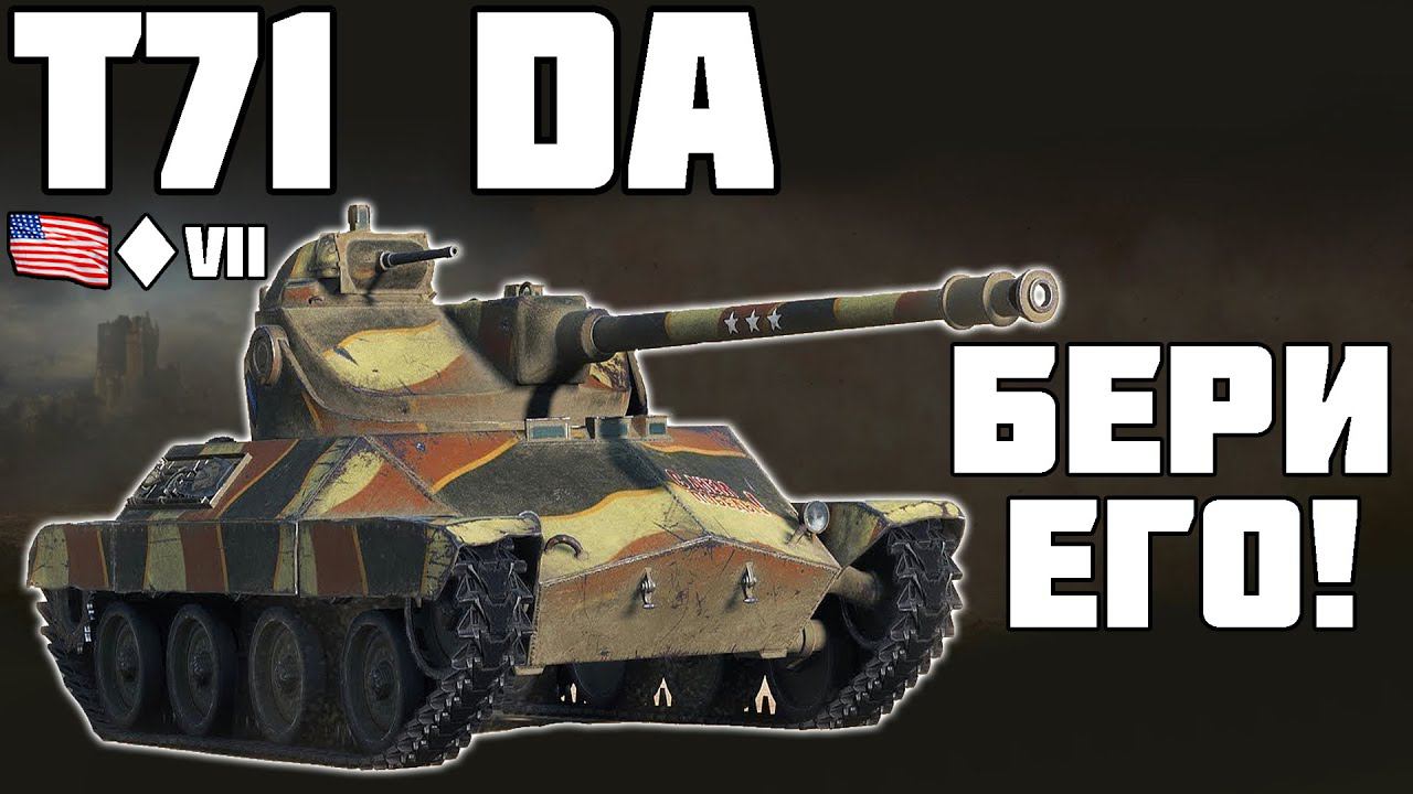 T71 DA -  БЕРИ ЕГО! ОБЗОР ТАНКА! World Of Tanks!