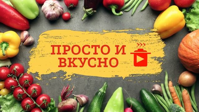 ПРОСТО И ВКУСНО смотреть онлайн