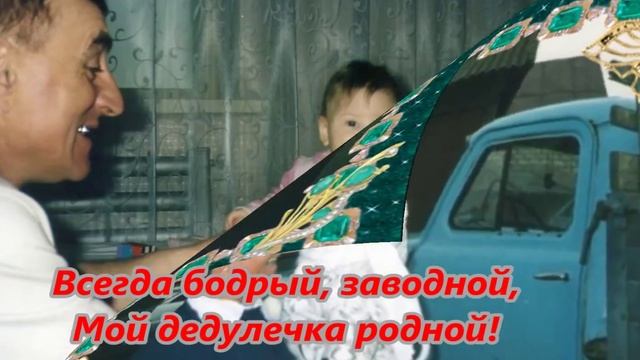 поздравления папе 55 лет смотреть онлайн