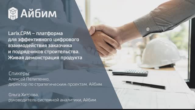 Larix.CPM – платформа для изменения и оптимизации договорной деятельности