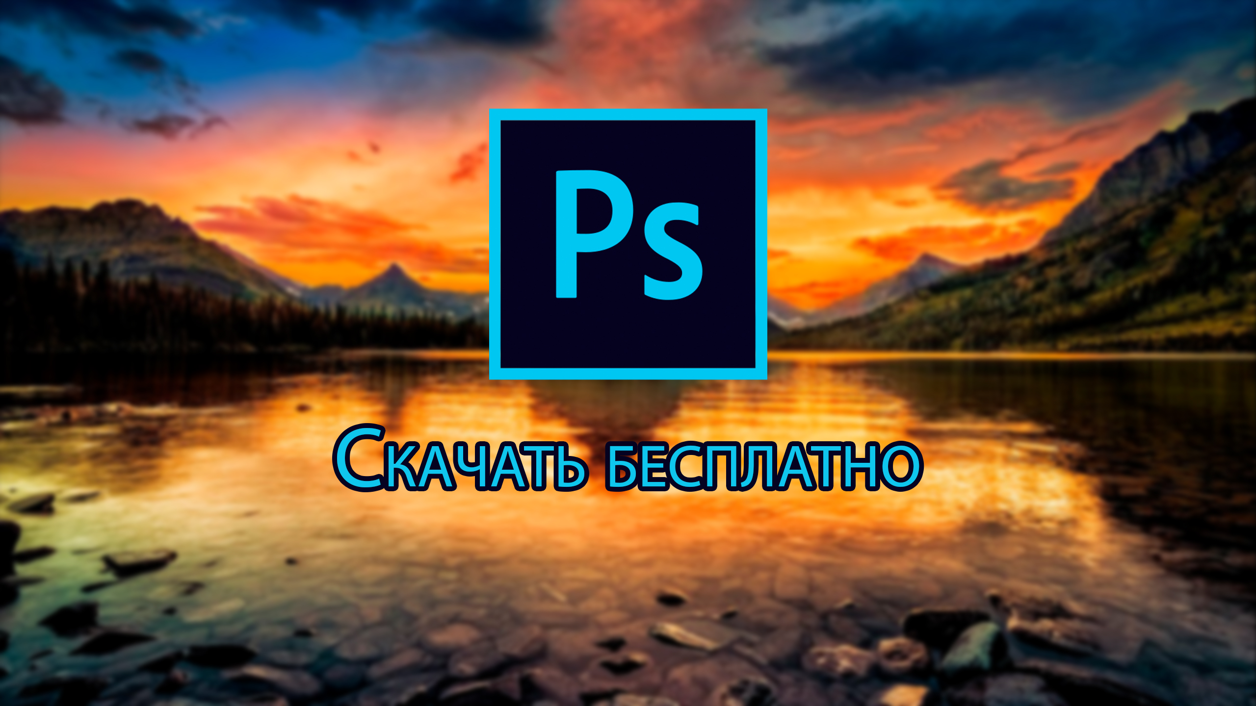 ГДЕ СКАЧАТЬ  Adobe Photoshop CC 2019 ?