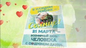 21 МАРТА ДЕНЬ "СОЛНЕЧНЫХ" ДЕТЕЙ