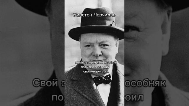 Уинстон Черчилль