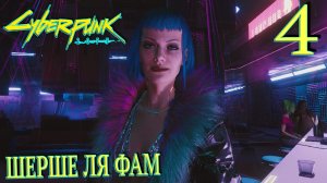 Cyberpunk 2077. Прохождение ─ Часть 4: Шерше ля фам