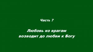 Любовь духовная.
Часть 7. Любовь ко врагам возводит до любви к Богу