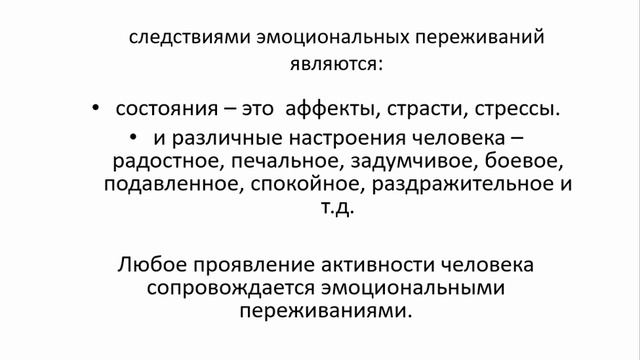 Эмоциональные состояния и настроения