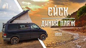 Ночуем на ДИКОМ пляже в ЕЙСКЕ. Новая кухня в МАЗДУ БОНГО ФРЕНДИ.