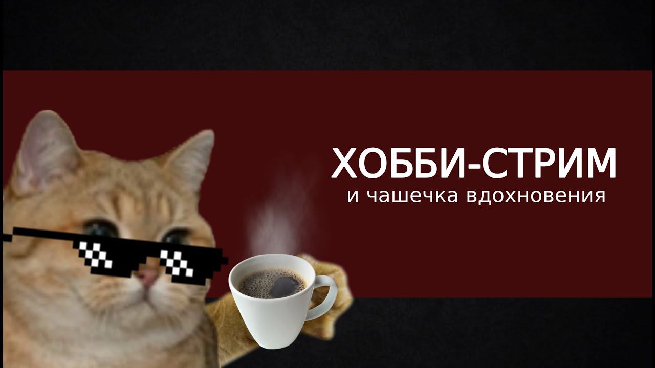 Покрасим и поболтаем | Warhammer 40000 | Хобби стрим смотреть онлайн