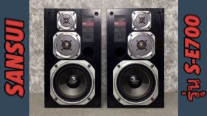 รีวิว ลำโพง SANSUI รุ่น S-E700 ลำโพง 3 ทาง มือสองญี่ปุ่น กลาง แหลม คมชัดใส เบสแน่นลึก 0846375074