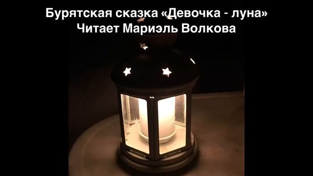Бурятская детская сказка на ночь смотреть онлайн