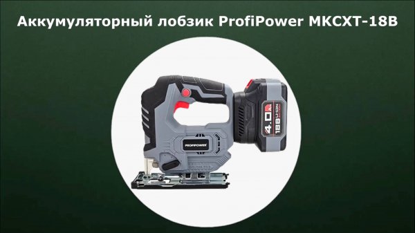 Аккумуляторный лобзик ProfiPower MKCXT-18B