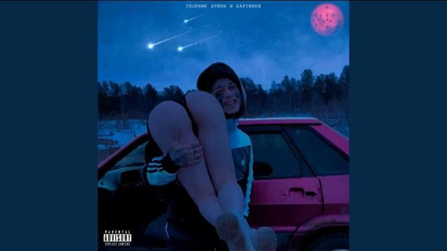 Кишлак - Эй (минус)