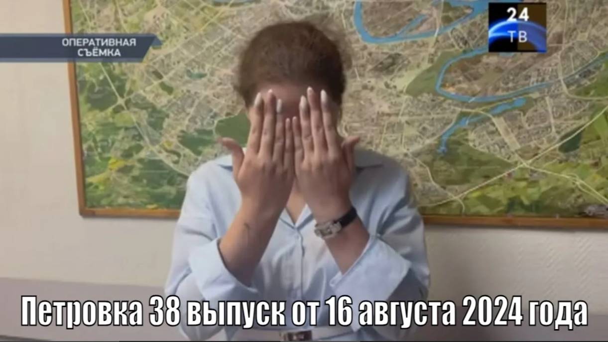 Петровка 38 выпуск от 16 августа 2024 года смотреть онлайн
