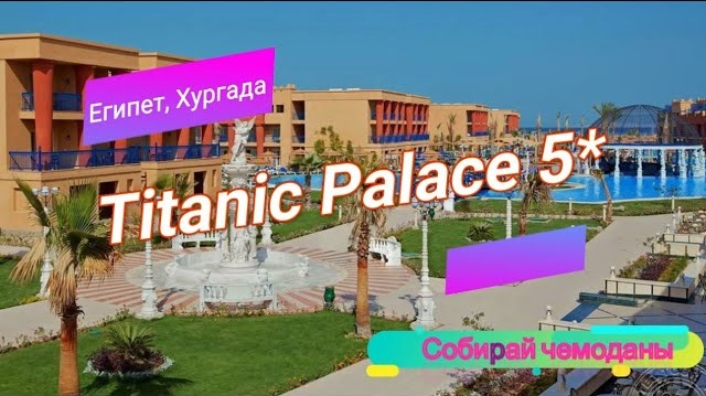 Отзыв об отеле Titanic Palace 5* (Египет, Хургада) смотреть онлайн
