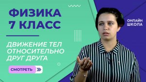 Движение тел относительно друг друга. Урок 7. Физика 7 класс