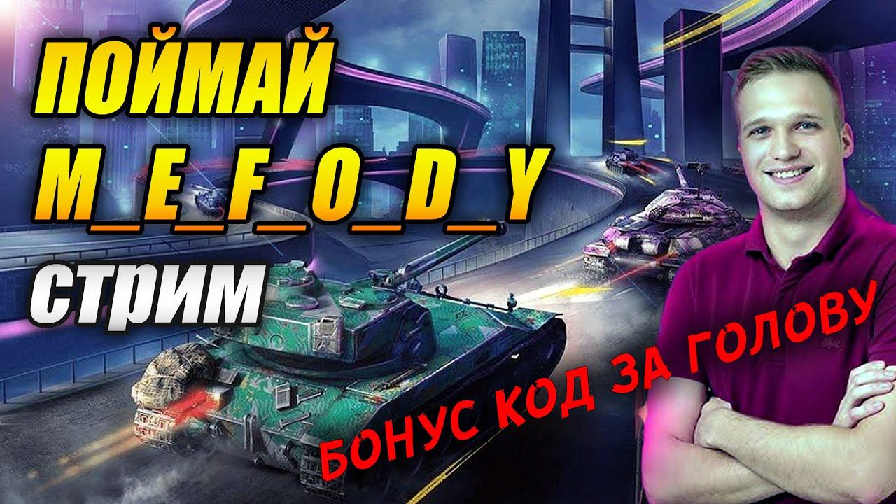 ПОЙМАЙ M_E_F_O_D_Y (Tanks Blitz) смотреть онлайн