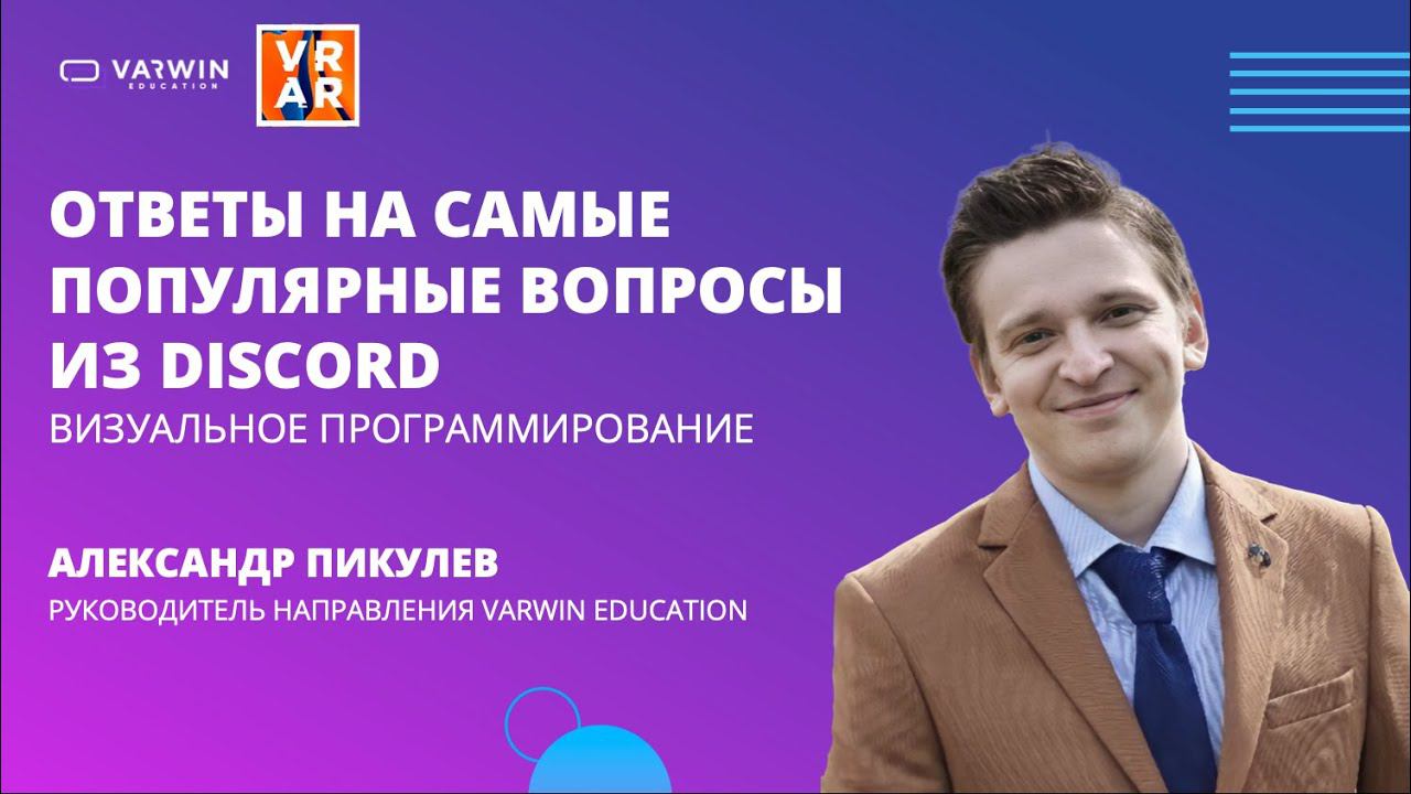 Финальная сессия с ответами на самые популярные вопросы из Discord | Хакатон GO|VR 2021 смотреть онлайн