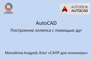AutoCAD. Построение эллипса с помощью дуг