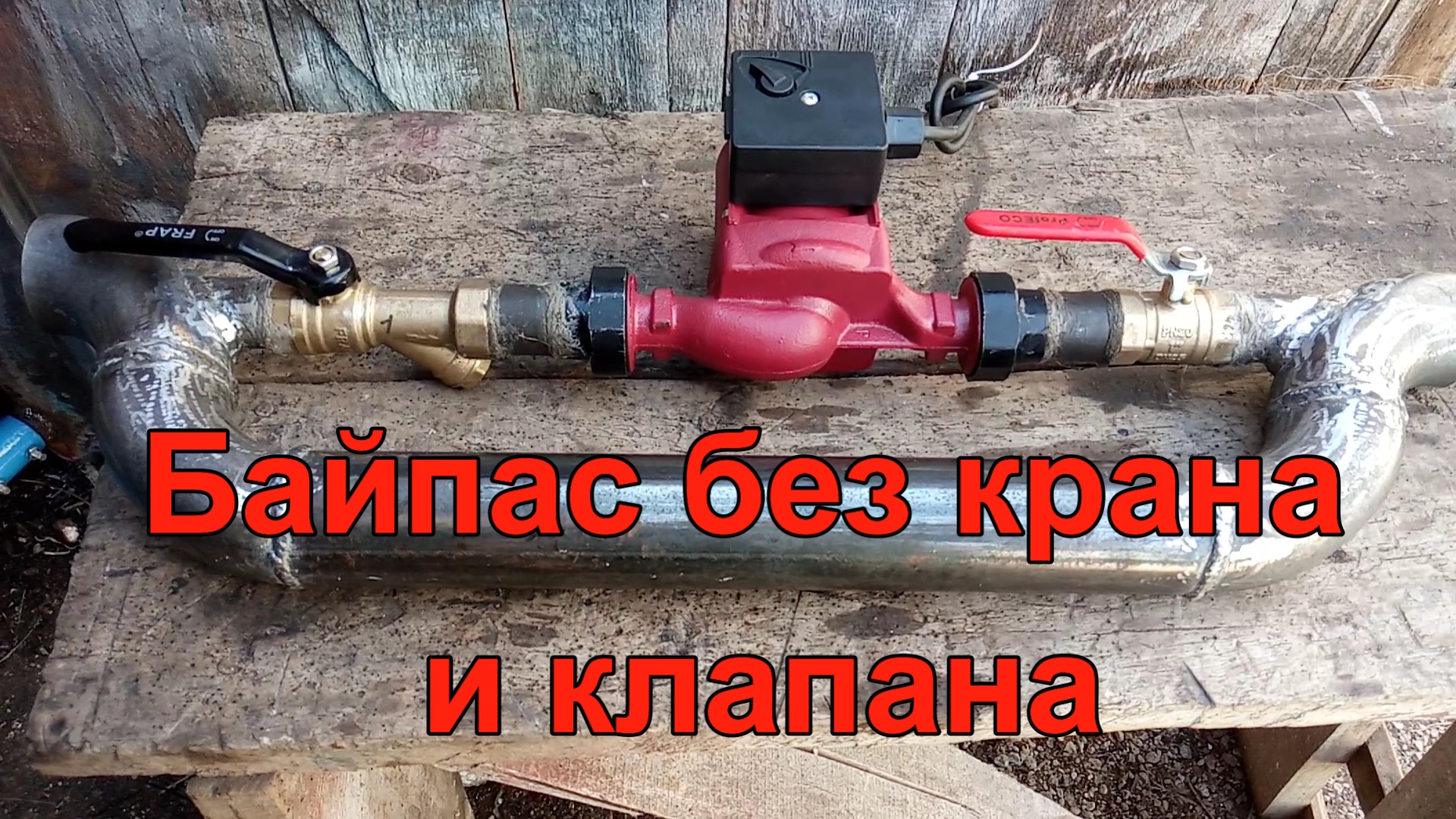 Байпас без крана и клапана. смотреть онлайн