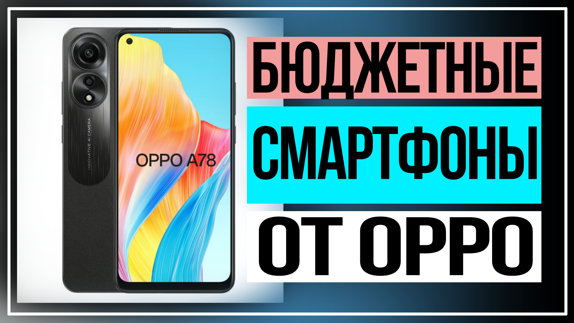 Бюджетные смартфоны. Новинки от OPPO А-серии