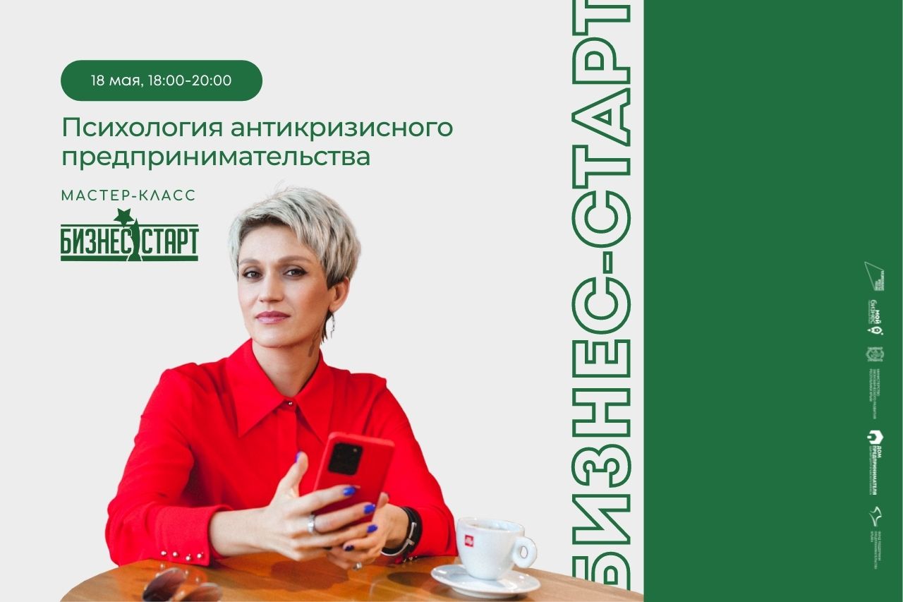 Мастер-класс Психология антикризисного предпринимательства.mp4 смотреть онлайн