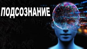 ☦️ПОДСОЗНАНИЕ МОЖЕТ ВСЁ! О чем молчат Посвященные Никошо