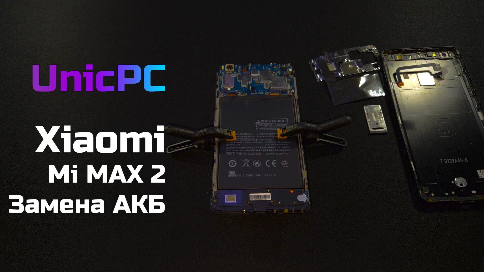 Xiaomi MI MAX 2 замена аккумулятора