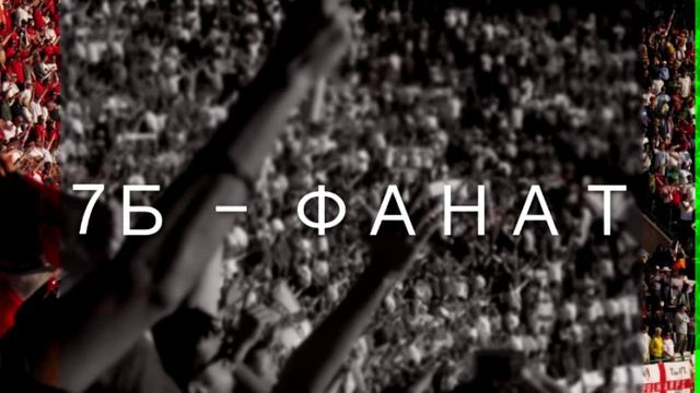7Б - Фанат смотреть онлайн