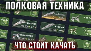 ЧТО ЛУЧШЕ КАЧАТЬ из ПОЛКОВОЙ ТЕХНИКИ в War Thunder