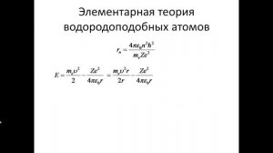 94. Теория Бора водородоподобных атомов