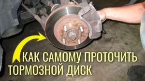 Как убрать буртик и проточить тормозной диск без специального оборудования