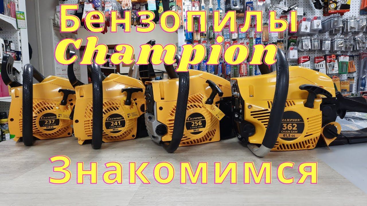 Обзор бензопил чемпион! Стоит ли их покупать? смотреть онлайн