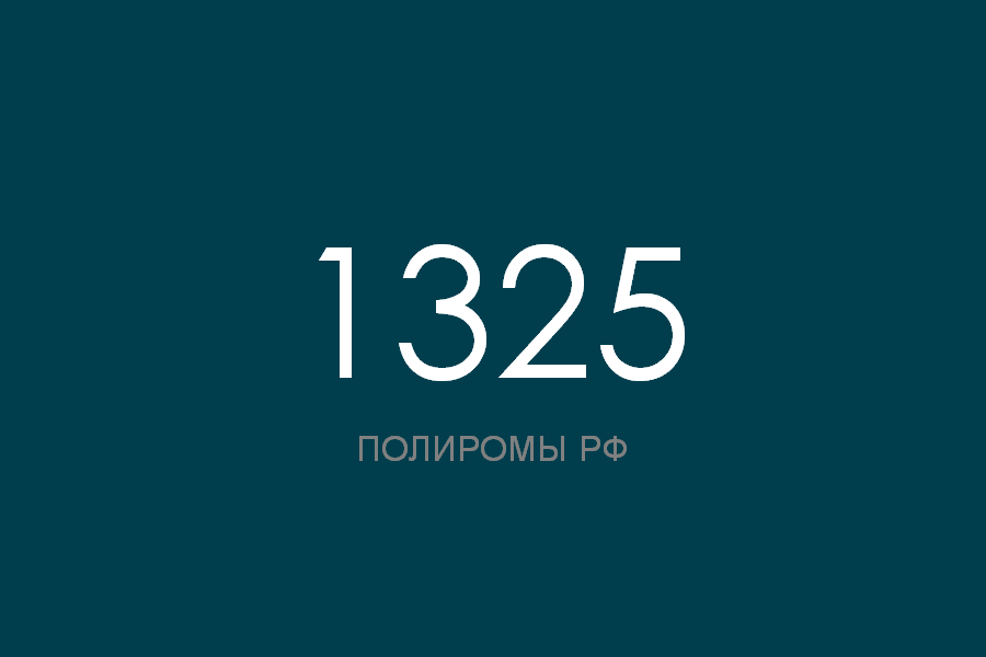 ПОЛИРОМ номер 1325 смотреть онлайн