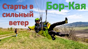 Бор-Кая | Полёты на параплане | Старты в сильный ветер