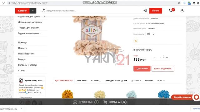 Добавление товара в корзину YARN21.RU смотреть онлайн