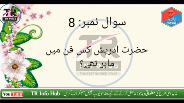 islamic studies test preparation | TR info HUb | Police wala | islamic sawal o jawab смотреть онлайн