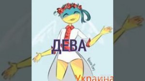 Какая ты страна по знаку зодиака? Countryhumans
