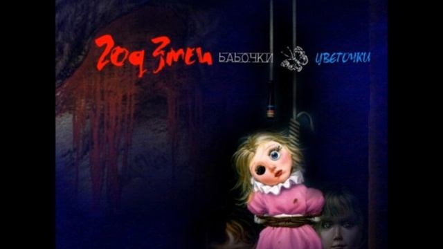 Год Змеи - Бабочки...Цветочки смотреть онлайн